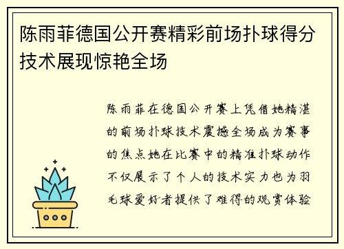 陈雨菲德国公开赛精彩前场扑球得分技术展现惊艳全场 陈雨菲德国公开赛精彩前场扑球得分技术展现惊艳全场