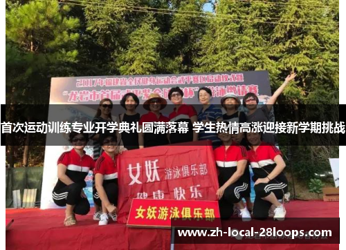 首次运动训练专业开学典礼圆满落幕 学生热情高涨迎接新学期挑战 首次运动训练专业开学典礼圆满落幕 学生热情高涨迎接新学期挑战