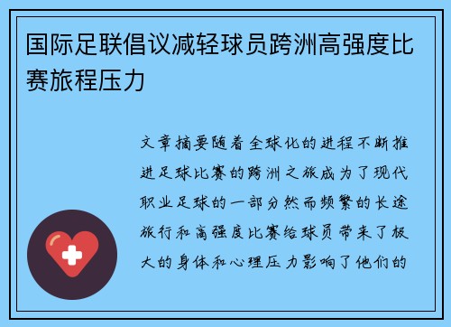 国际足联倡议减轻球员跨洲高强度比赛旅程压力 国际足联倡议减轻球员跨洲高强度比赛旅程压力