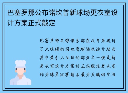 巴塞罗那公布诺坎普新球场更衣室设计方案正式敲定 巴塞罗那公布诺坎普新球场更衣室设计方案正式敲定
