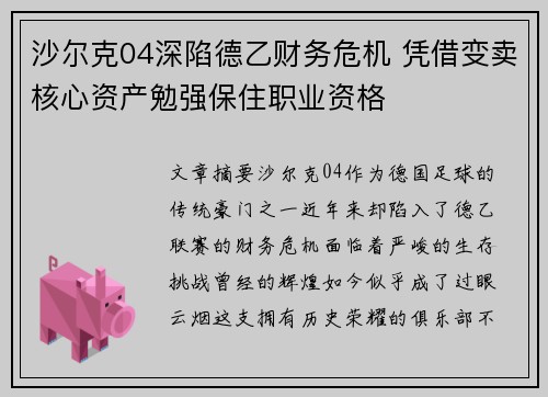 沙尔克04深陷德乙财务危机 凭借变卖核心资产勉强保住职业资格 沙尔克04深陷德乙财务危机 凭借变卖核心资产勉强保住职业资格