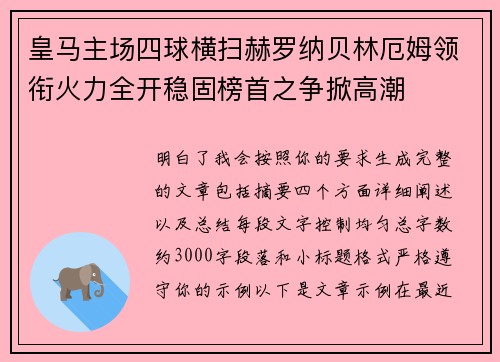 皇马主场四球横扫赫罗纳贝林厄姆领衔火力全开稳固榜首之争掀高潮