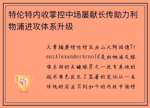 特伦特内收掌控中场屡献长传助力利物浦进攻体系升级 特伦特内收掌控中场屡献长传助力利物浦进攻体系升级