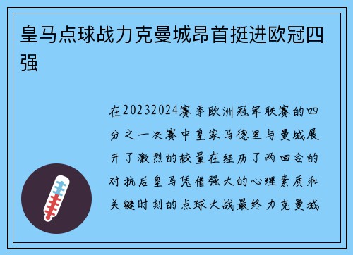 皇马点球战力克曼城昂首挺进欧冠四强