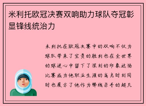 米利托欧冠决赛双响助力球队夺冠彰显锋线统治力 米利托欧冠决赛双响助力球队夺冠彰显锋线统治力
