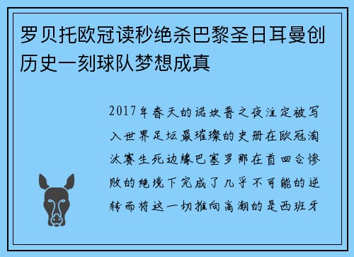 罗贝托欧冠读秒绝杀巴黎圣日耳曼创历史一刻球队梦想成真 罗贝托欧冠读秒绝杀巴黎圣日耳曼创历史一刻球队梦想成真