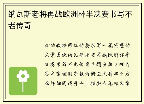 纳瓦斯老将再战欧洲杯半决赛书写不老传奇