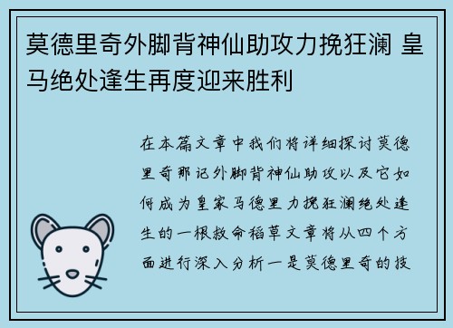 莫德里奇外脚背神仙助攻力挽狂澜 皇马绝处逢生再度迎来胜利 莫德里奇外脚背神仙助攻力挽狂澜 皇马绝处逢生再度迎来胜利