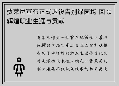 费莱尼宣布正式退役告别绿茵场 回顾辉煌职业生涯与贡献 费莱尼宣布正式退役告别绿茵场 回顾辉煌职业生涯与贡献