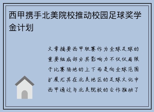 西甲携手北美院校推动校园足球奖学金计划