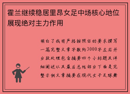 霍兰继续稳居里昂女足中场核心地位展现绝对主力作用