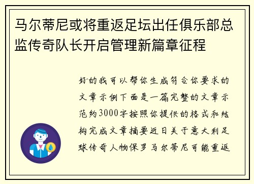 马尔蒂尼或将重返足坛出任俱乐部总监传奇队长开启管理新篇章征程