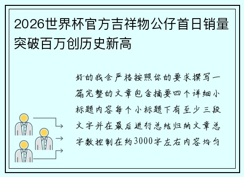 2026世界杯官方吉祥物公仔首日销量突破百万创历史新高