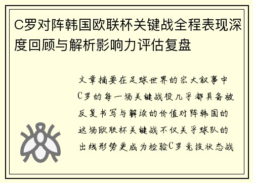C罗对阵韩国欧联杯关键战全程表现深度回顾与解析影响力评估复盘