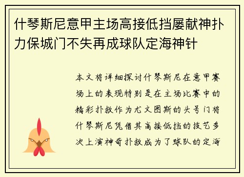 什琴斯尼意甲主场高接低挡屡献神扑力保城门不失再成球队定海神针