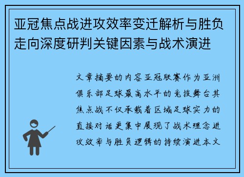 亚冠焦点战进攻效率变迁解析与胜负走向深度研判关键因素与战术演进
