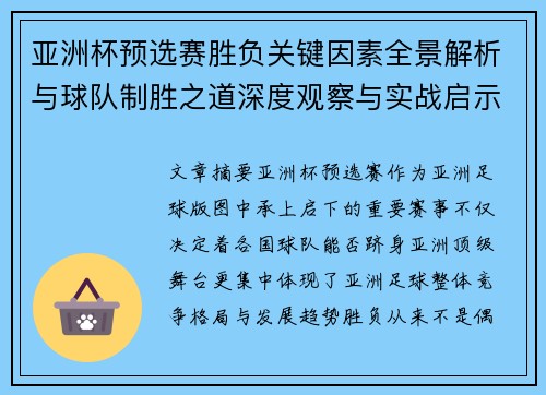 亚洲杯预选赛胜负关键因素全景解析与球队制胜之道深度观察与实战启示 亚洲杯预选赛胜负关键因素全景解析与球队制胜之道深度观察与实战启示
