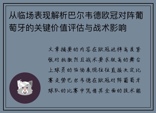从临场表现解析巴尔韦德欧冠对阵葡萄牙的关键价值评估与战术影响 从临场表现解析巴尔韦德欧冠对阵葡萄牙的关键价值评估与战术影响