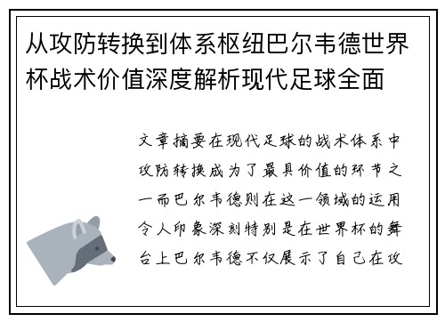 从攻防转换到体系枢纽巴尔韦德世界杯战术价值深度解析现代足球全面 从攻防转换到体系枢纽巴尔韦德世界杯战术价值深度解析现代足球全面