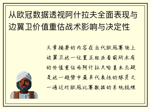 从欧冠数据透视阿什拉夫全面表现与边翼卫价值重估战术影响与决定性
