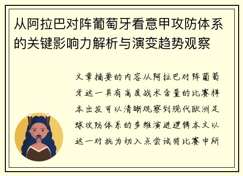 从阿拉巴对阵葡萄牙看意甲攻防体系的关键影响力解析与演变趋势观察 从阿拉巴对阵葡萄牙看意甲攻防体系的关键影响力解析与演变趋势观察