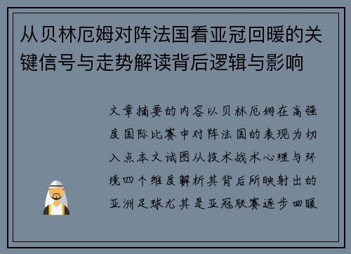 从贝林厄姆对阵法国看亚冠回暖的关键信号与走势解读背后逻辑与影响