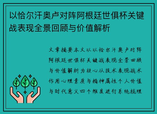 以恰尔汗奥卢对阵阿根廷世俱杯关键战表现全景回顾与价值解析
