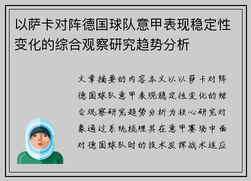 以萨卡对阵德国球队意甲表现稳定性变化的综合观察研究趋势分析