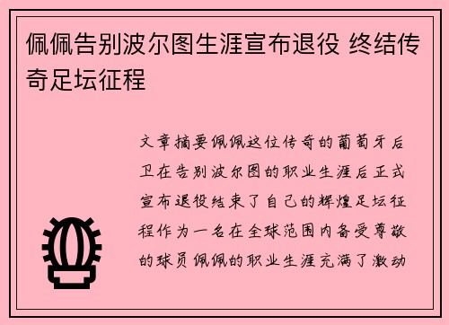 佩佩告别波尔图生涯宣布退役 终结传奇足坛征程 佩佩告别波尔图生涯宣布退役 终结传奇足坛征程
