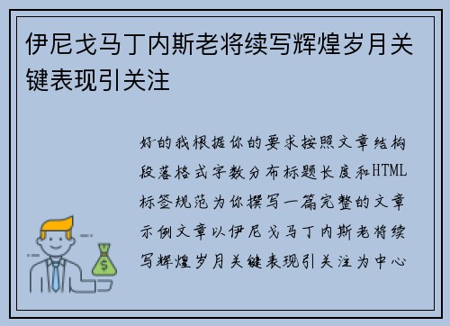 伊尼戈马丁内斯老将续写辉煌岁月关键表现引关注