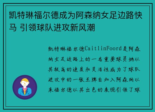 凯特琳福尔德成为阿森纳女足边路快马 引领球队进攻新风潮 凯特琳福尔德成为阿森纳女足边路快马 引领球队进攻新风潮