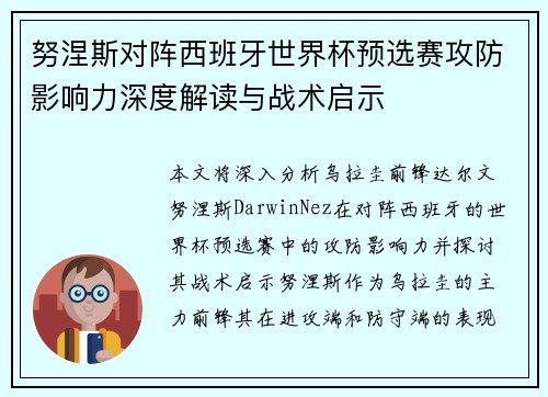 努涅斯对阵西班牙世界杯预选赛攻防影响力深度解读与战术启示 努涅斯对阵西班牙世界杯预选赛攻防影响力深度解读与战术启示