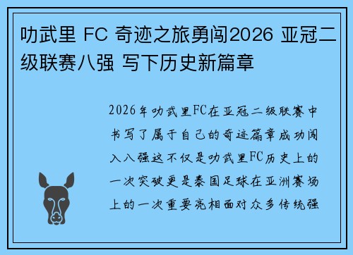 叻武里 FC 奇迹之旅勇闯2026 亚冠二级联赛八强 写下历史新篇章