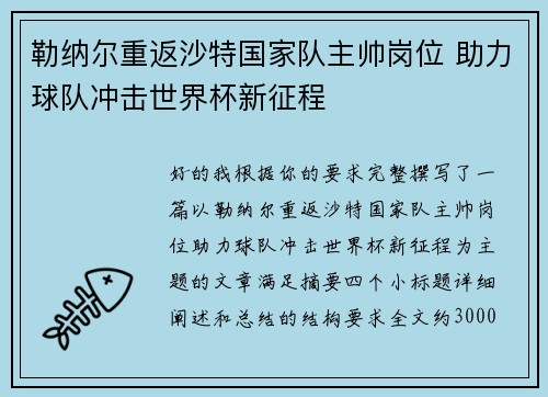 勒纳尔重返沙特国家队主帅岗位 助力球队冲击世界杯新征程