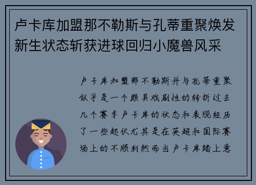 卢卡库加盟那不勒斯与孔蒂重聚焕发新生状态斩获进球回归小魔兽风采