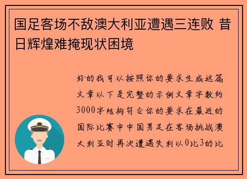国足客场不敌澳大利亚遭遇三连败 昔日辉煌难掩现状困境 国足客场不敌澳大利亚遭遇三连败 昔日辉煌难掩现状困境