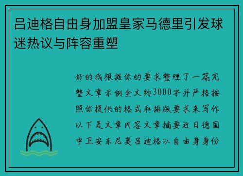 吕迪格自由身加盟皇家马德里引发球迷热议与阵容重塑 吕迪格自由身加盟皇家马德里引发球迷热议与阵容重塑