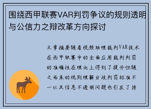 围绕西甲联赛VAR判罚争议的规则透明与公信力之辩改革方向探讨