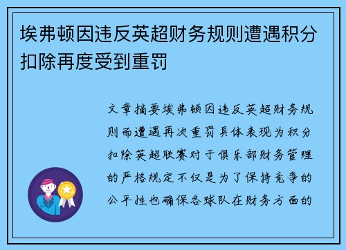 埃弗顿因违反英超财务规则遭遇积分扣除再度受到重罚