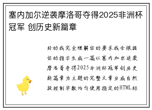 塞内加尔逆袭摩洛哥夺得2025非洲杯冠军 创历史新篇章