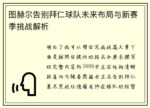 图赫尔告别拜仁球队未来布局与新赛季挑战解析