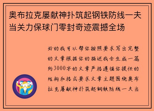 奥布拉克屡献神扑筑起钢铁防线一夫当关力保球门零封奇迹震撼全场
