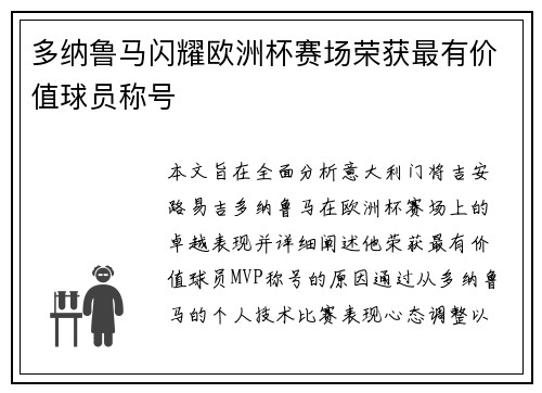 多纳鲁马闪耀欧洲杯赛场荣获最有价值球员称号