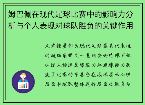姆巴佩在现代足球比赛中的影响力分析与个人表现对球队胜负的关键作用