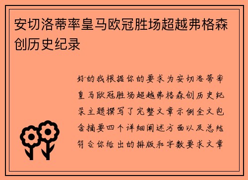 安切洛蒂率皇马欧冠胜场超越弗格森创历史纪录