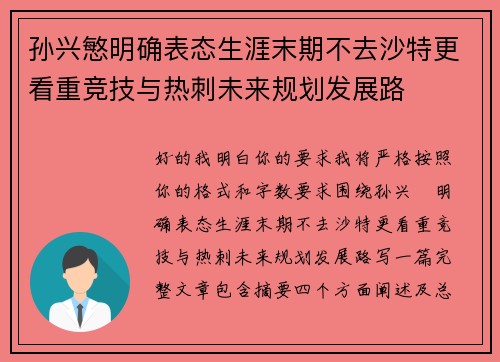 孙兴慜明确表态生涯末期不去沙特更看重竞技与热刺未来规划发展路