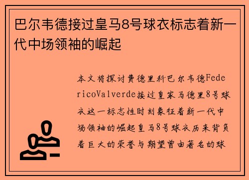 巴尔韦德接过皇马8号球衣标志着新一代中场领袖的崛起