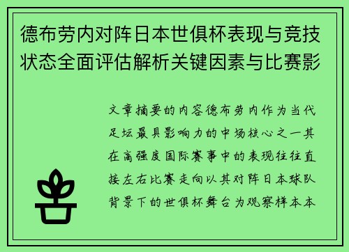 德布劳内对阵日本世俱杯表现与竞技状态全面评估解析关键因素与比赛影响前瞻