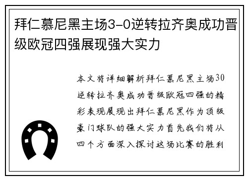 拜仁慕尼黑主场3-0逆转拉齐奥成功晋级欧冠四强展现强大实力