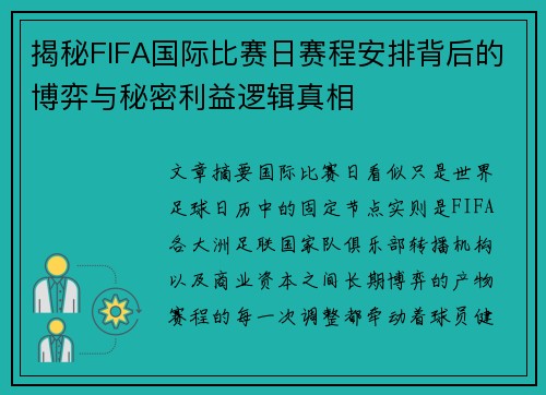 揭秘FIFA国际比赛日赛程安排背后的博弈与秘密利益逻辑真相